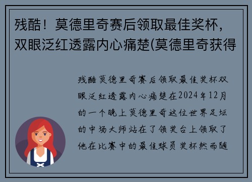 残酷！莫德里奇赛后领取最佳奖杯，双眼泛红透露内心痛楚(莫德里奇获得什么奖)