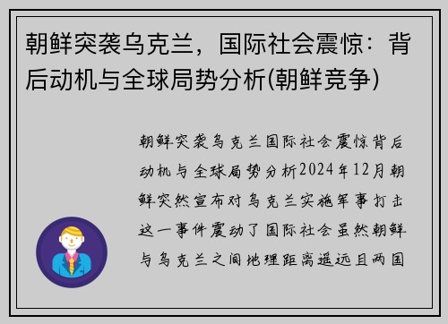 朝鲜突袭乌克兰，国际社会震惊：背后动机与全球局势分析(朝鲜竞争)