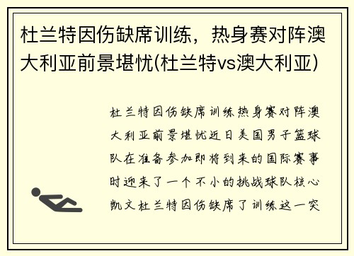 杜兰特因伤缺席训练，热身赛对阵澳大利亚前景堪忧(杜兰特vs澳大利亚)