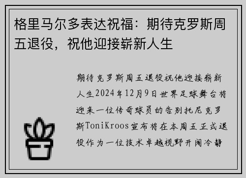 格里马尔多表达祝福：期待克罗斯周五退役，祝他迎接崭新人生