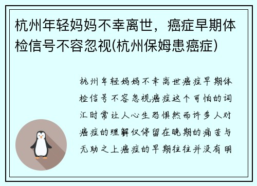 杭州年轻妈妈不幸离世，癌症早期体检信号不容忽视(杭州保姆患癌症)