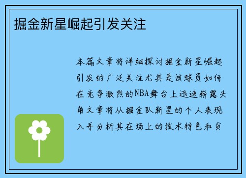 掘金新星崛起引发关注