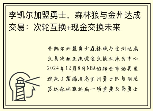 李凯尔加盟勇士，森林狼与金州达成交易：次轮互换+现金交换未来