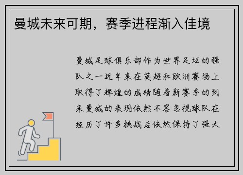 曼城未来可期，赛季进程渐入佳境