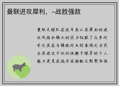 曼联进攻犀利，-战胜强敌