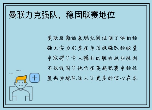 曼联力克强队，稳固联赛地位