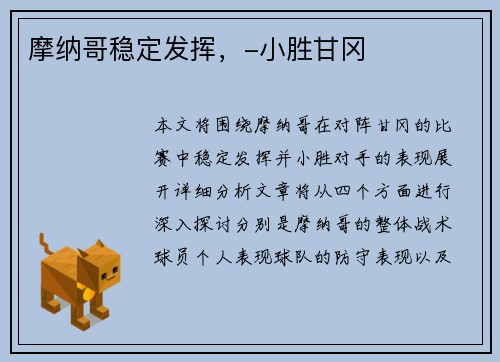 摩纳哥稳定发挥，-小胜甘冈