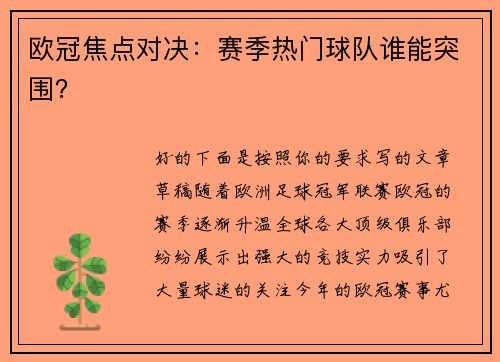 欧冠焦点对决：赛季热门球队谁能突围？