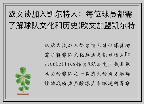 欧文谈加入凯尔特人：每位球员都需了解球队文化和历史(欧文加盟凯尔特人时间)