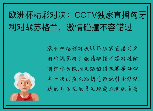 欧洲杯精彩对决：CCTV独家直播匈牙利对战苏格兰，激情碰撞不容错过