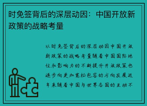 时免签背后的深层动因：中国开放新政策的战略考量
