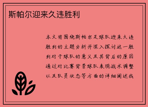 斯帕尔迎来久违胜利