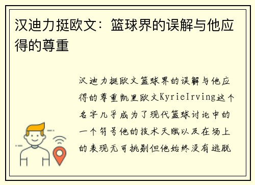 汉迪力挺欧文：篮球界的误解与他应得的尊重