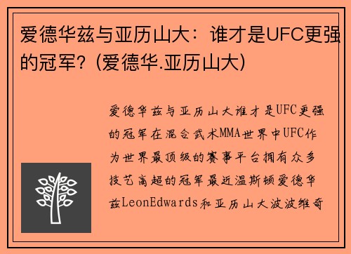 爱德华兹与亚历山大：谁才是UFC更强的冠军？(爱德华.亚历山大)