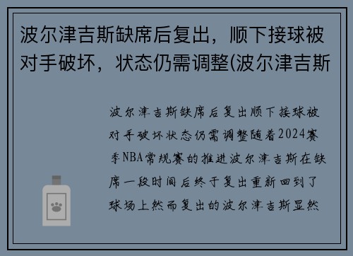 波尔津吉斯缺席后复出，顺下接球被对手破坏，状态仍需调整(波尔津吉斯怎么没上场)