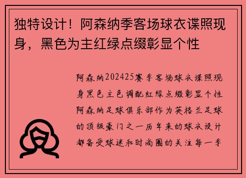 独特设计！阿森纳季客场球衣谍照现身，黑色为主红绿点缀彰显个性