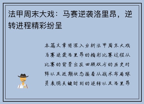法甲周末大戏：马赛逆袭洛里昂，逆转进程精彩纷呈