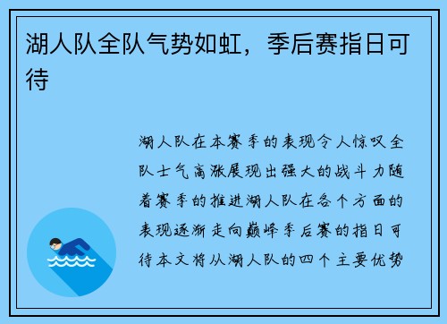 湖人队全队气势如虹，季后赛指日可待