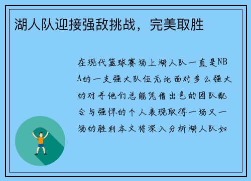 湖人队迎接强敌挑战，完美取胜