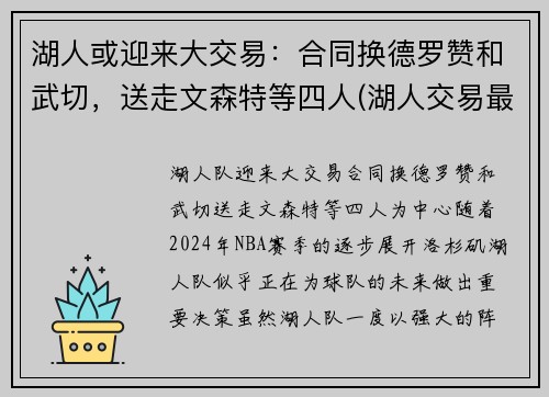 湖人或迎来大交易：合同换德罗赞和武切，送走文森特等四人(湖人交易最新消息德罗赞)