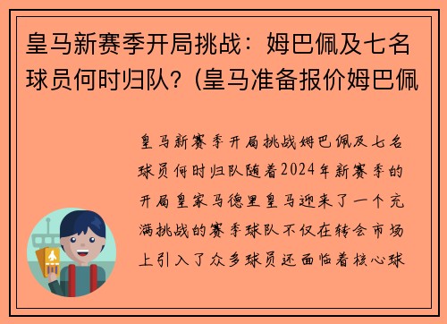 皇马新赛季开局挑战：姆巴佩及七名球员何时归队？(皇马准备报价姆巴佩)