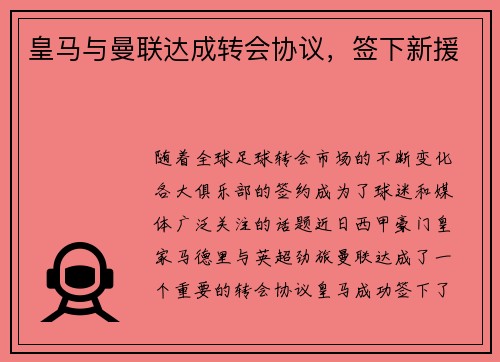 皇马与曼联达成转会协议，签下新援