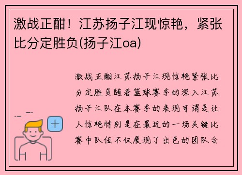 激战正酣！江苏扬子江现惊艳，紧张比分定胜负(扬子江oa)