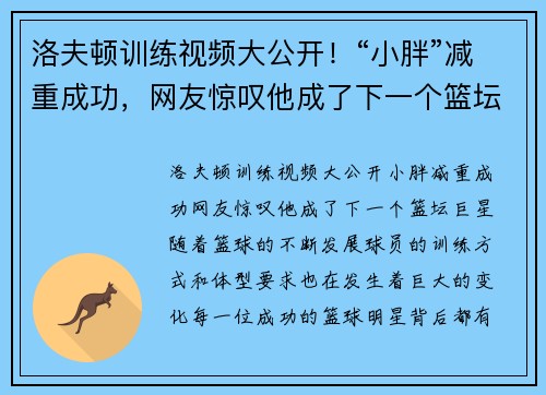 洛夫顿训练视频大公开！“小胖”减重成功，网友惊叹他成了下一个篮坛巨星
