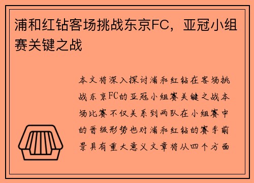 浦和红钻客场挑战东京FC，亚冠小组赛关键之战
