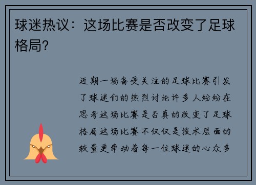 球迷热议：这场比赛是否改变了足球格局？