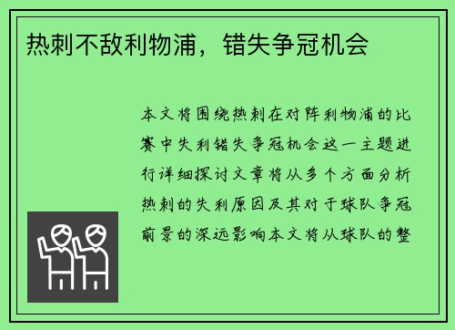 热刺不敌利物浦，错失争冠机会