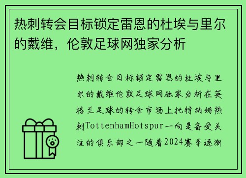 热刺转会目标锁定雷恩的杜埃与里尔的戴维，伦敦足球网独家分析
