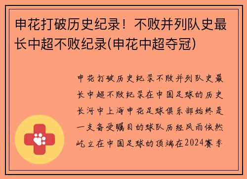 申花打破历史纪录！不败并列队史最长中超不败纪录(申花中超夺冠)