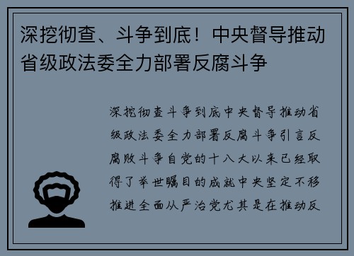 深挖彻查、斗争到底！中央督导推动省级政法委全力部署反腐斗争