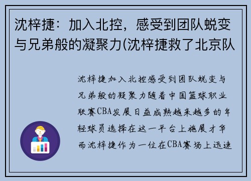 沈梓捷：加入北控，感受到团队蜕变与兄弟般的凝聚力(沈梓捷救了北京队)