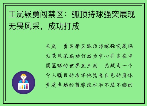 王岚嵚勇闯禁区：弧顶持球强突展现无畏风采，成功打成