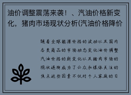 油价调整震荡来袭！、汽油价格新变化，猪肉市场现状分析(汽油价格降价)
