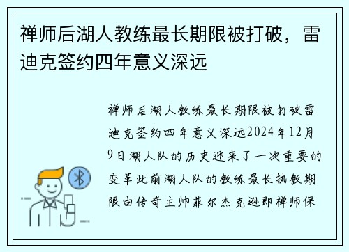 禅师后湖人教练最长期限被打破，雷迪克签约四年意义深远