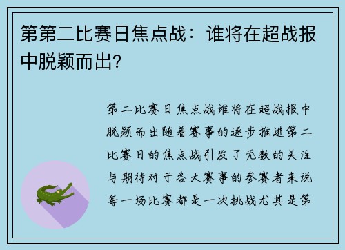 第第二比赛日焦点战：谁将在超战报中脱颖而出？