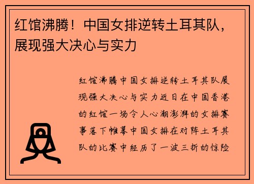 红馆沸腾！中国女排逆转土耳其队，展现强大决心与实力