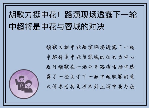 胡歌力挺申花！路演现场透露下一轮中超将是申花与蓉城的对决