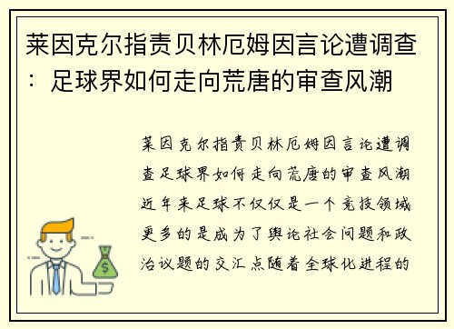 莱因克尔指责贝林厄姆因言论遭调查：足球界如何走向荒唐的审查风潮