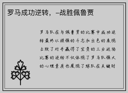 罗马成功逆转，-战胜佩鲁贾