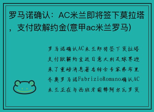 罗马诺确认：AC米兰即将签下莫拉塔，支付欧解约金(意甲ac米兰罗马)