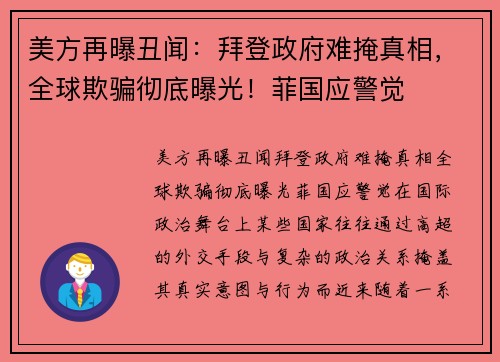 美方再曝丑闻：拜登政府难掩真相，全球欺骗彻底曝光！菲国应警觉