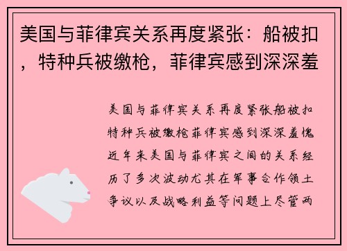 美国与菲律宾关系再度紧张：船被扣，特种兵被缴枪，菲律宾感到深深羞愧