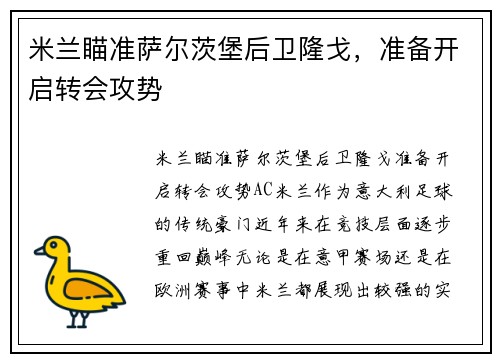 米兰瞄准萨尔茨堡后卫隆戈，准备开启转会攻势
