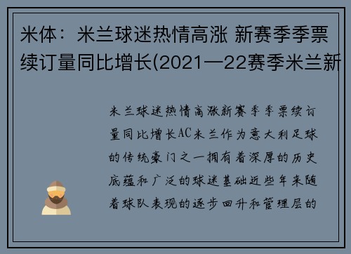 米体：米兰球迷热情高涨 新赛季季票续订量同比增长(2021—22赛季米兰新球衣贴吧)