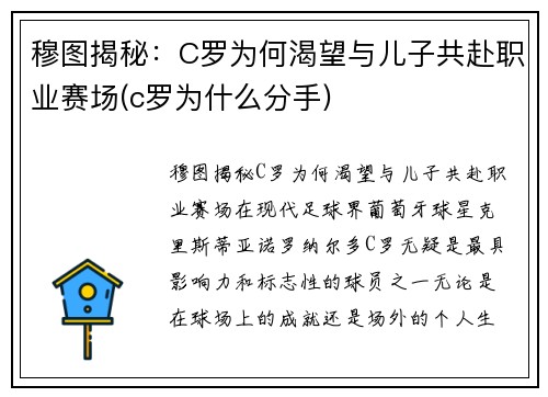穆图揭秘：C罗为何渴望与儿子共赴职业赛场(c罗为什么分手)