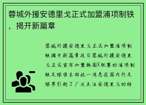 蓉城外援安德里戈正式加盟浦项制铁，揭开新篇章